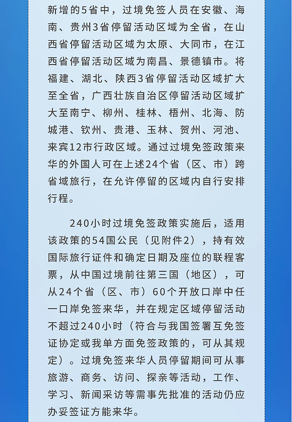 中国央行发布金融稳定报告 拟实施好适度宽松的货币政策 增强外汇市场韧性 中国国家移民管理局关于进一步放宽优化外国人过境免签政策 - 6