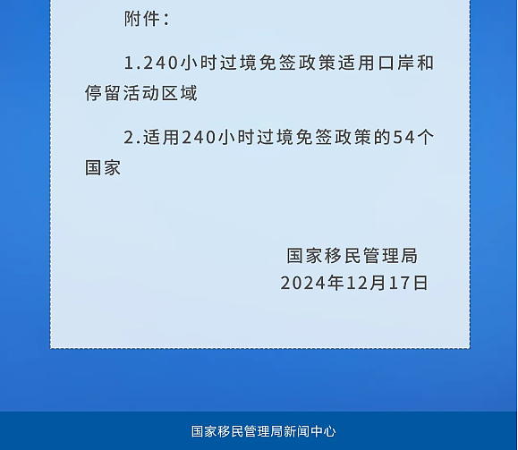 中国央行发布金融稳定报告 拟实施好适度宽松的货币政策 增强外汇市场韧性 中国国家移民管理局关于进一步放宽优化外国人过境免签政策 - 7