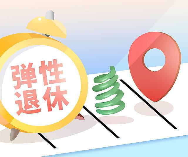 弹性退休怎么“弹”？如何办理？你关心的这里都有（组图） - 1