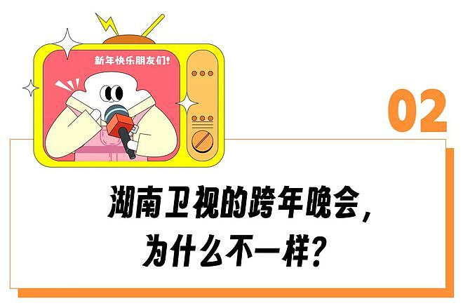 播出20年“断层第一”的含金量还在上升，湖南卫视为啥还是年轻人跨年首选？（组图） - 8