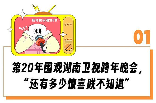 播出20年“断层第一”的含金量还在上升，湖南卫视为啥还是年轻人跨年首选？（组图） - 2