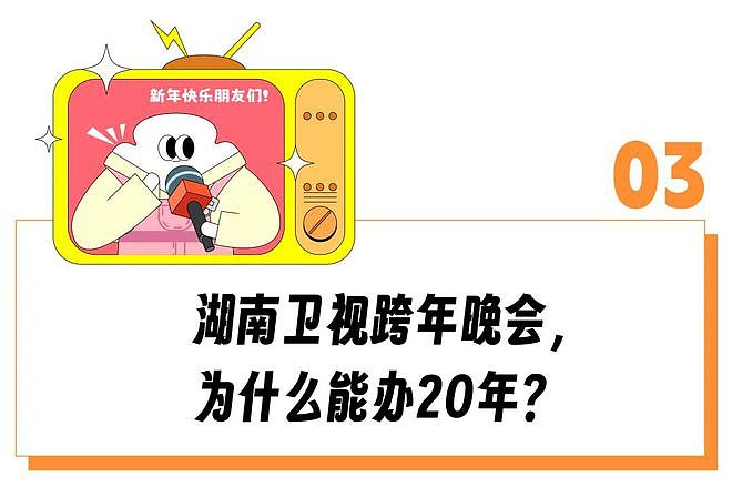 播出20年“断层第一”的含金量还在上升，湖南卫视为啥还是年轻人跨年首选？（组图） - 15