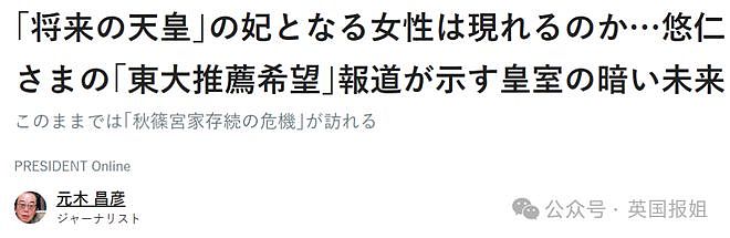 18岁日本未来天皇着急选妃？全国搜罗白富美还要求包生男丁？网友：谁家好闺女和你结婚啊…（组图） - 8