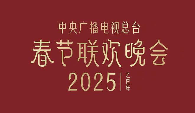 春晚最新彩排曝光！刀郎和全红婵入场，赵本山无缘？网友却怒了！（组图） - 5