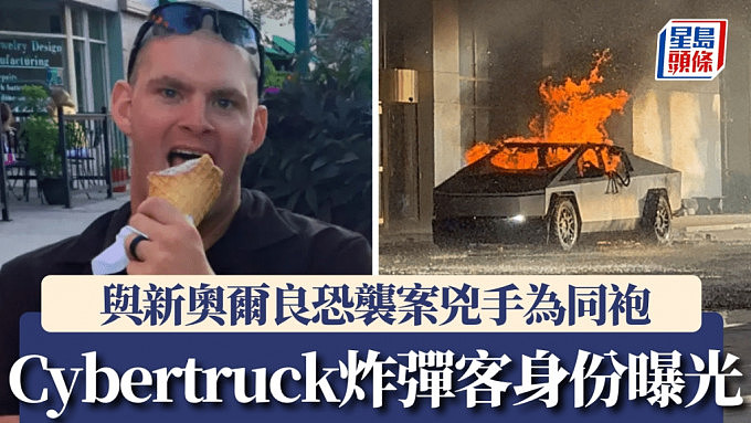 Cybertruck爆炸：炸弹客身份曝！ 曾与新奥尔良恐袭兇手同基地服役（视频/组图） - 1