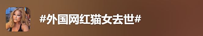 整容失败成猫女的她去世，死前差点......（组图） - 2