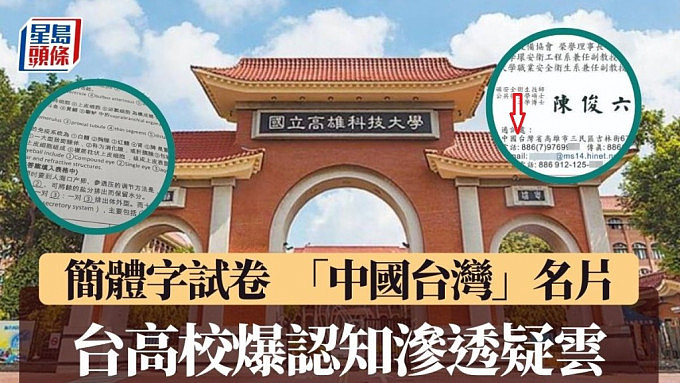 认知作战？台湾高校用简体字试卷，教员名片印“大陆台湾”（组图） - 1