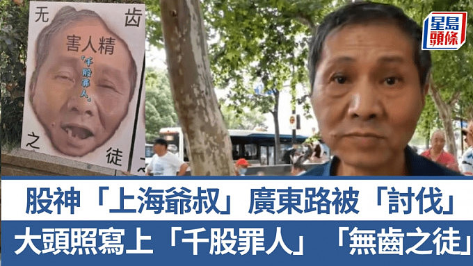 股神“上海爷叔”预测牛市来临结果翻车！股民涌广东路“讨伐”，大头照写上“千股罪人”（组图） - 1