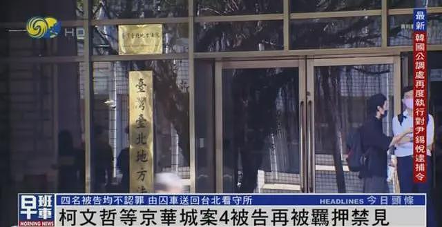 柯文哲等4人再遭羁押禁见，由囚车送回台北看守所（组图） - 1