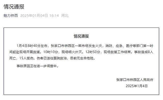 8人遇难15人受伤！河北张家口市一菜市场发生火灾，目击者听到爆炸声（视频/图） - 2