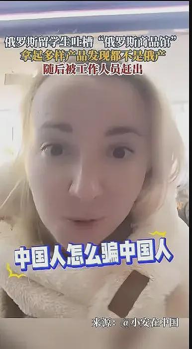 太绝了！俄罗斯留学生吐槽俄罗斯商品馆：中国人为啥要骗中国人？（组图） - 4