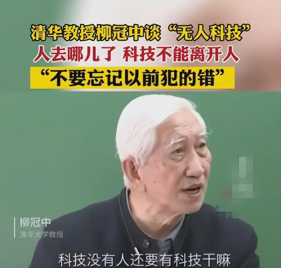 清华教授柳冠中语出惊人：科技不要人了，人要干嘛？”（组图） - 1