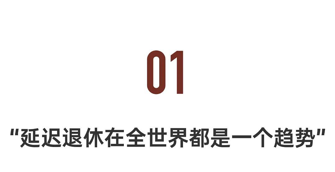 2025弹性退休来了！中国80、90后退休靠自愿？（组图） - 4