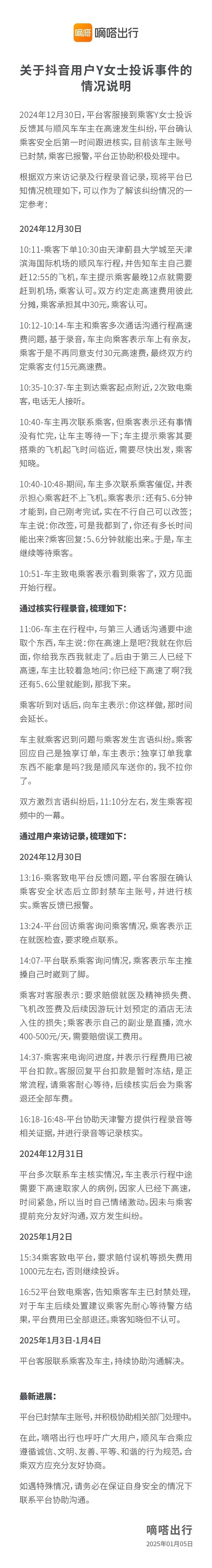 天津女大学生被顺风车司机高速上拖拽下车，平台通报全程细节（视频/组图） - 5