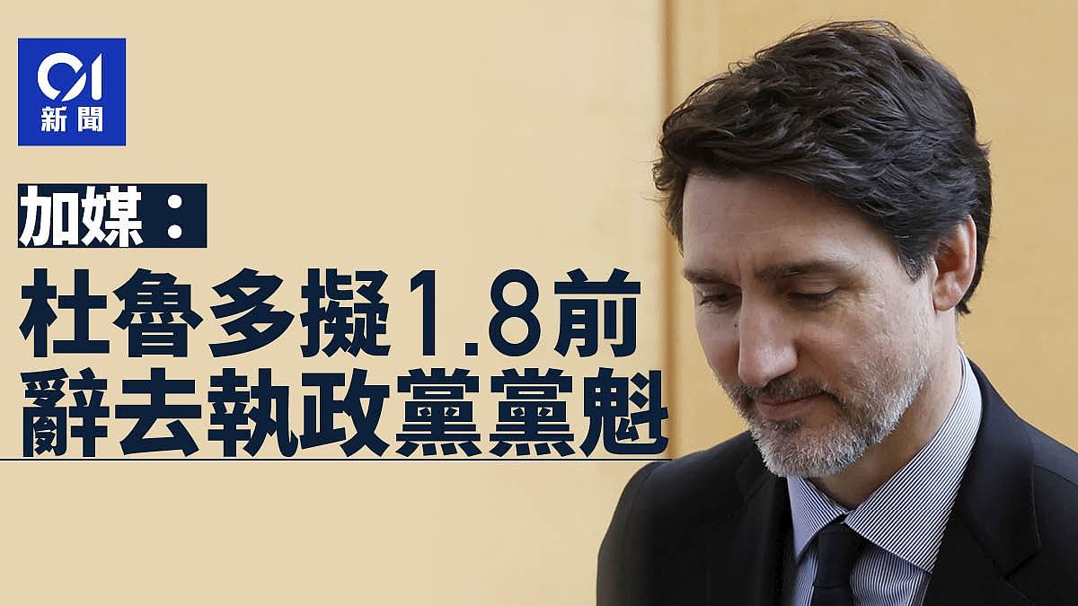 加媒：杜鲁多拟1月8日前辞去执政党党魁（组图） - 1