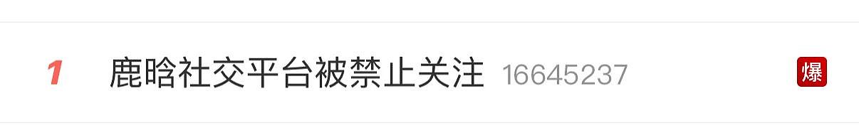 爆了！鹿晗被“禁止关注”，曾放言“赶紧把我封了……”（组图） - 1