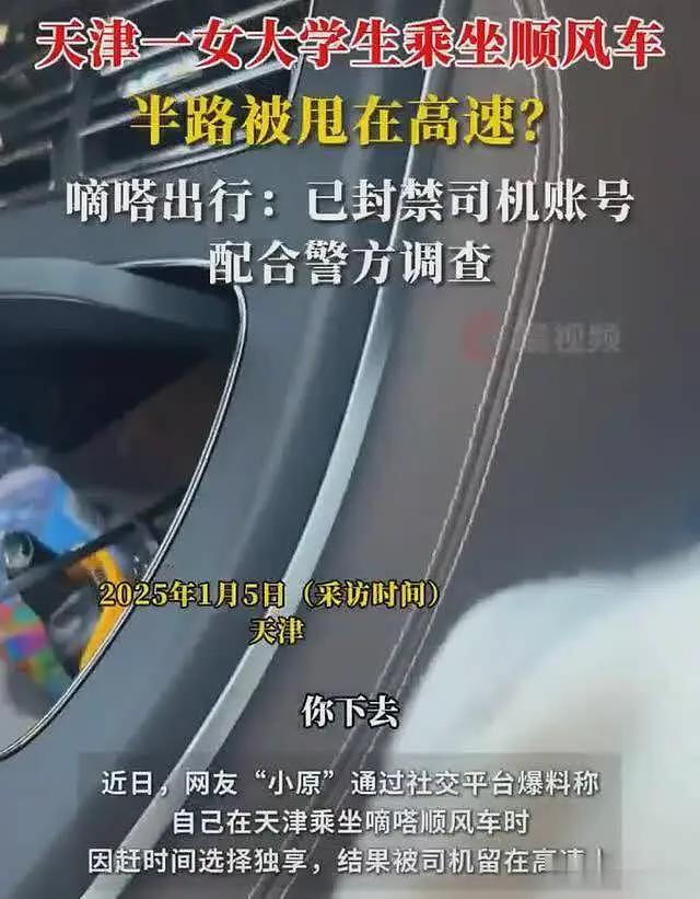 女大学生被丢高速：嘀嗒出行发布情况说明，车上录音内容曝光，舆论反转（视频/组图） - 2