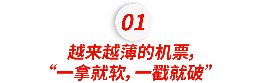 “还没过安检票上的字都快磨没了”，劣质的机票让留子彻底无语了...（组图） - 2