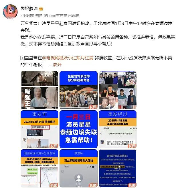 演员王星赴泰国拍戏在泰缅边境失联，女友发文求助（组图） - 1