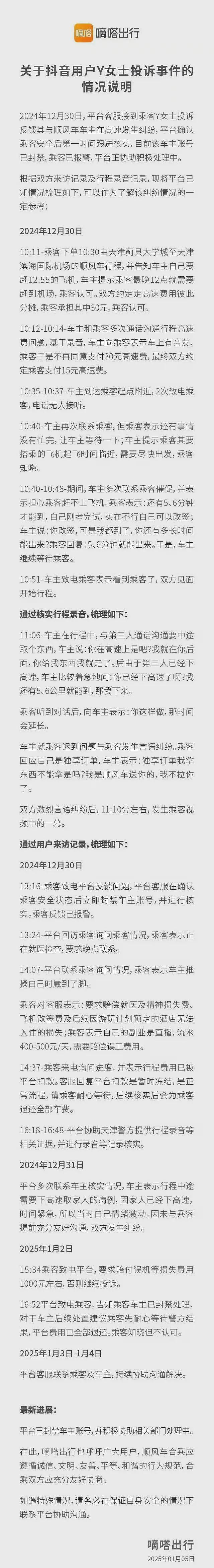 女大学生被丢高速：嘀嗒出行发布情况说明，车上录音内容曝光，舆论反转（视频/组图） - 4