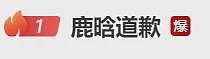 热搜第一！鹿晗道歉，多平台账号被禁止关注（组图） - 3