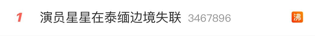 男演员泰缅边境失联，让我想起了那个20万被卖到缅甸的留学生...（组图） - 2