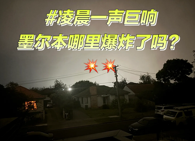 墨尔本三大华人区全炸了！Box Hill，Clayton，Glen Waverley发生爆炸，大面积停电，疑似炸弹爆炸（组图） - 2