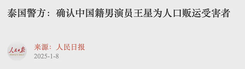 又多个中国演员艺人泰国失踪！王星正式被定义为：人口贩运受害者（组图） - 1