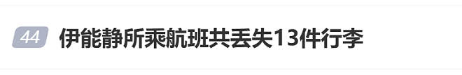 伊能静发文称所乘航班丢失13件行李，涉事航司回应（组图） - 2