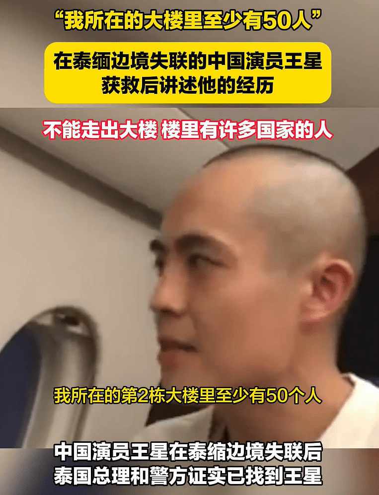 绑架王星幕后老板被抓获！更多失联人员有望解救，网友大呼功德一件（组图） - 6