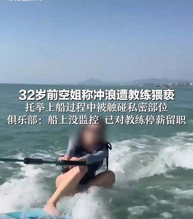 空姐称冲浪遭教练猥亵，托举上船时被触碰隐私部位，聊天记录曝光（视频/组图） - 1