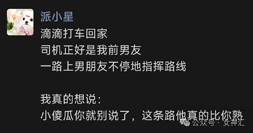 【爆笑】和男朋友滴滴打车回家，司机正好是我前男友？网友笑疯：这场面太炸裂！（组图） - 1