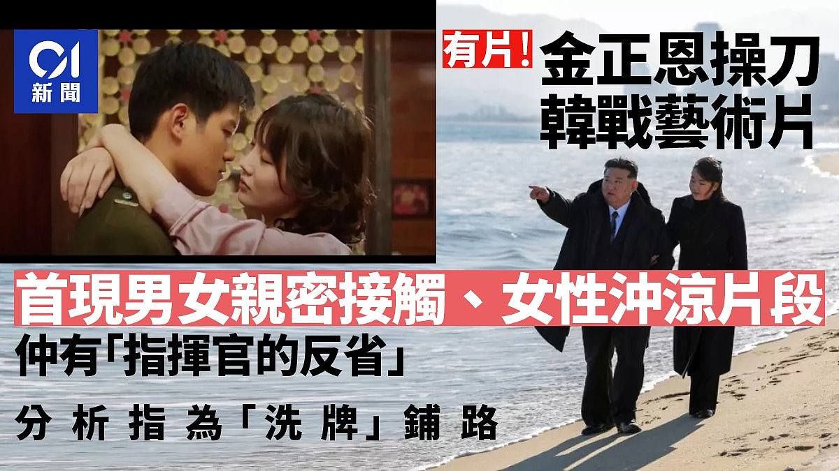 金正恩操刀韩战题材艺术电影！男女亲密＋女性沐浴片段曝光（视频/组图） - 1