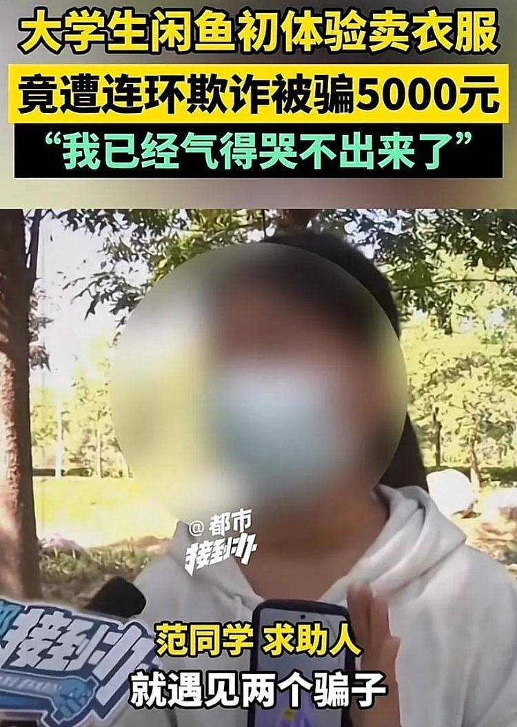 万人曝光“闲鱼被骗5000元“！老骗局为何在闲鱼反复（组图） - 1