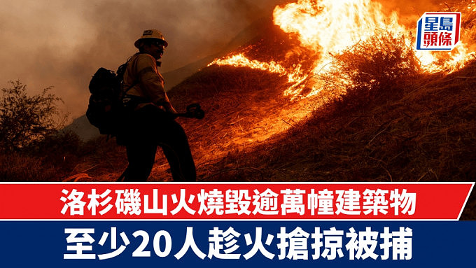 美国洛杉矶山火烧毁逾万幢建筑物18万人疏散，至少20人趁火抢掠被捕（视频/组图） - 1