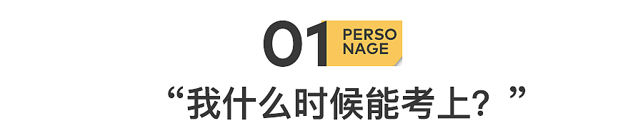 脱产考公5年，我上不了岸，回不了头（组图） - 3