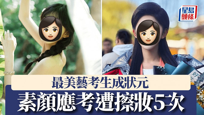 最美艺考生：美女素颜应考遭擦妆5次！北京统考状元（组图） - 1