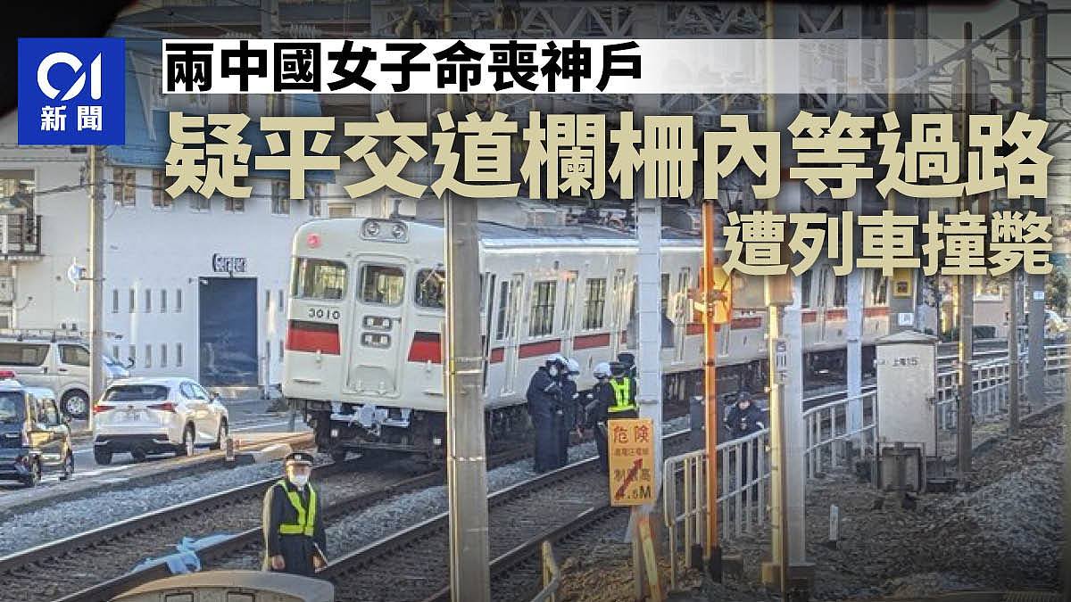 2死！日本列车突发撞人事故，警方：现场发现一本中国护照，疑似中国游客！疑站错平交道位置遭列车撞死（视频/组图） - 1