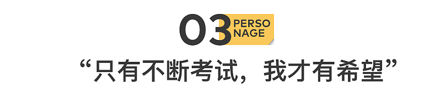 脱产考公5年，我上不了岸，回不了头（组图） - 11