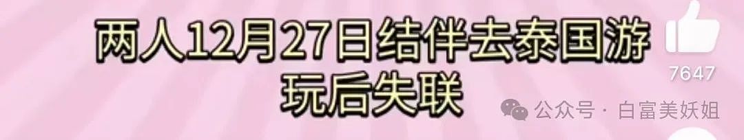 北京卫视女主持赴泰务工、在缅北失踪​仨月！生死未卜（组图） - 37