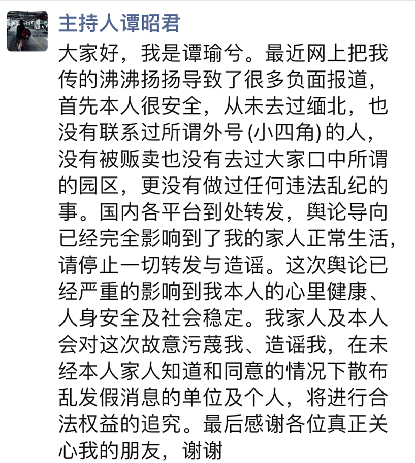 公安局回应“主持人谭昭君被拐”传闻：没有被拐，她是安全的！其母亲发声：不至于跑到国外躲债（组图） - 2