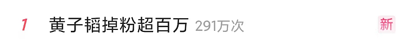 热搜第一！知名男星黄子韬掉粉近300万，此前直播送30辆车10万袋大米（组图） - 1