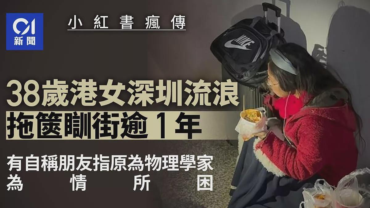 38岁港女流浪深圳逾1年，网友曝竟为物理学家？（组图） - 1