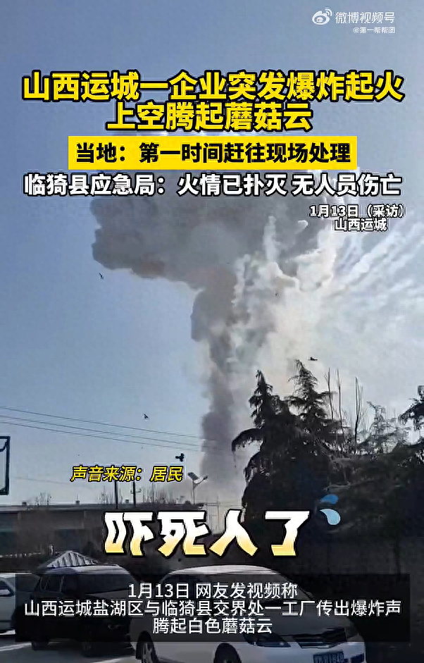 山西运城一企业突发爆炸起火，现场腾起白色蘑菇云，居民：以为地震了（视频/组图） - 1