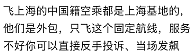 新西兰航空“跌落神坛”？ 服务外包！华人网友：“被空乘区别对待！”亚裔面孔乘机遭“嫌弃”...（组图） - 21