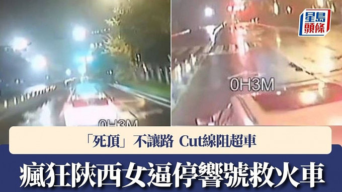 陕西女“死顶”逼停响号救火车，辩称：以为喝醉乱“响咹”（视频/组图） - 1