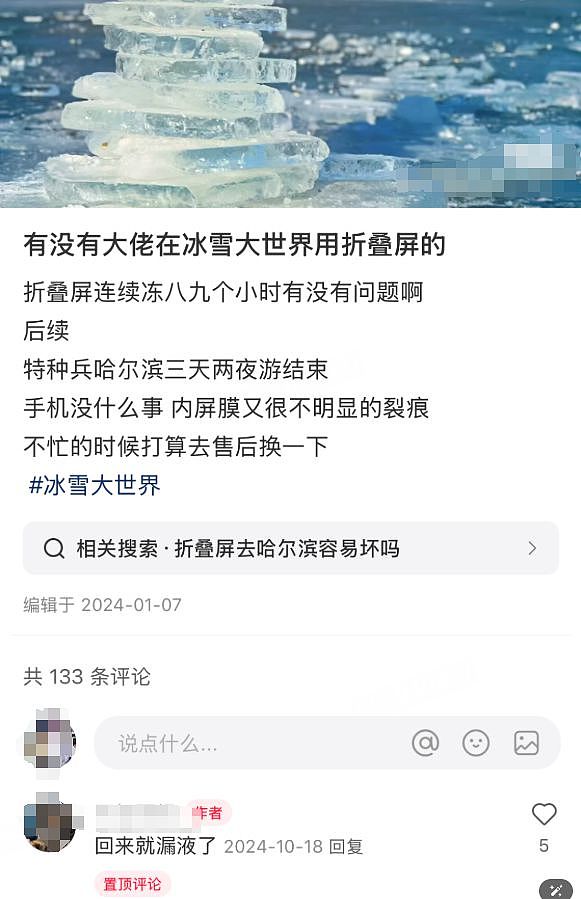 网友曝带折叠屏手机去哈尔滨，因为太冷导致内屏漏液！官方也建议慎买（组图） - 3