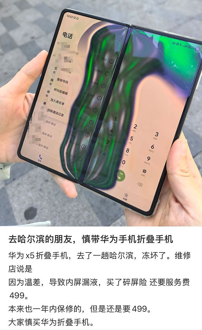 网友曝带折叠屏手机去哈尔滨，因为太冷导致内屏漏液！官方也建议慎买（组图） - 1