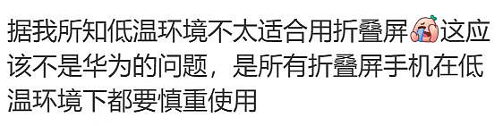 网友曝带折叠屏手机去哈尔滨，因为太冷导致内屏漏液！官方也建议慎买（组图） - 5