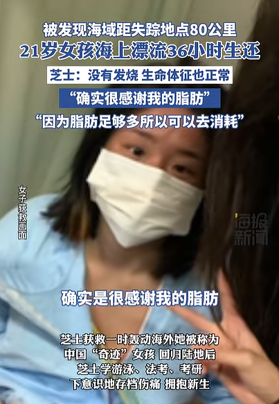 21岁女孩海上漂流36小时奇迹生还，获救后说要感谢自己的脂肪（组图） - 2